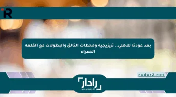 بعد عودته للأهلي.. تريزيجيه ومحطات التألق والبطولات مع القلعة الحمراء